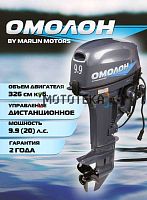 Лодочный мотор OMOLON (Омолон) MP 9.9 AWRS Pro
