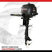 Лодочный мотор GOLFSTREAM (Гольфстрим) F2.6BMS